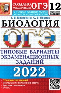  - ОГЭ 2022. Биология. 9 класс. 12 вариантов. Типовые варианты экзаменационных заданий от разработчиков