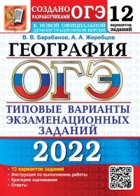  - ОГЭ 2022. География. 9 класс. Типовые варианты экзаменационных заданий. 12 вариантов