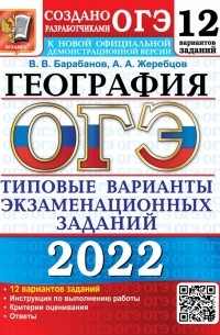  - ОГЭ 2022. География. 9 класс. Типовые варианты экзаменационных заданий. 12 вариантов