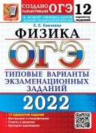 Камзеева Елена Евгеньевна - ОГЭ 2022. Физика. 9 класс. Типовые варианты экзаменационных заданий. 12 вариантов