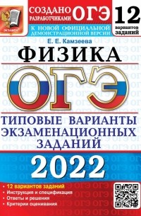 Камзеева Елена Евгеньевна - ОГЭ 2022. Физика. 9 класс. Типовые варианты экзаменационных заданий. 12 вариантов