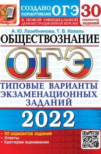  - ОГЭ 2022 Обществознание. Типовые варианты экзаменационных заданий. 30 вариантов