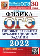 Камзеева Елена Евгеньевна - ОГЭ 2022. Физика. 30 вариантов. Типовые варианты экзаменационных заданий от разработчиков ОГЭ