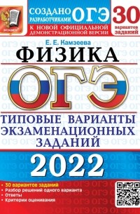 Камзеева Елена Евгеньевна - ОГЭ 2022. Физика. 30 вариантов. Типовые варианты экзаменационных заданий от разработчиков ОГЭ