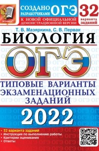  - ОГЭ 2022. Биология. Типовые варианты экзаменационных заданий. 32 варианта