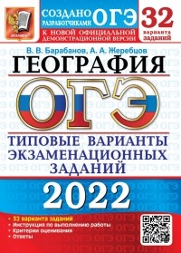  - ОГЭ 2022 География. Типовые варианты экзаменационных заданий. 32 варианта