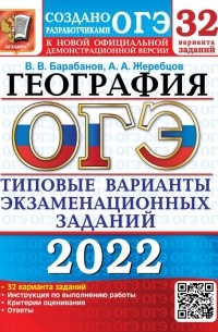  - ОГЭ 2022 География. Типовые варианты экзаменационных заданий. 32 варианта