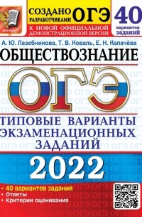  - ОГЭ 2022 Обществознание. Типовые варианты экзаменационных заданий. 40 вариантов
