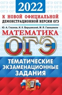  - ОГЭ 2022 Математика. 9 класс. Тематические экзаменационные задания