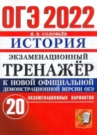 Ян Соловьев - ОГЭ 2022 Истрия. Экзаменационный тренажер. 20 вариантов