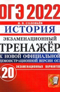 Ян Соловьев - ОГЭ 2022 Истрия. Экзаменационный тренажер. 20 вариантов