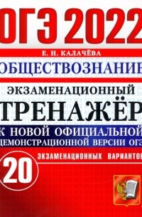 Екатерина Калачева - ОГЭ 2022 Обществознание. Экзаменационный тренажер. 20 вариантов