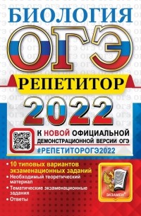  - ОГЭ 2022. Биология. Репетитор. Эффективная методика