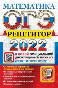 Лев Лаппо - ОГЭ Репетитор 2022. Математика