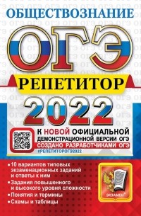  - ОГЭ Репетитор 2022. Обществознание. Эффективная методика
