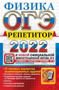 - ОГЭ. Репетитор 2022. Физика