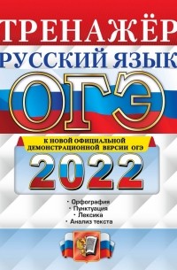 ОГЭ 2022. Русский язык. Тренажер. Подготовка к ОГЭ