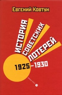 Евгений Ковтун - История советских лотерей 1925–1930 гг.