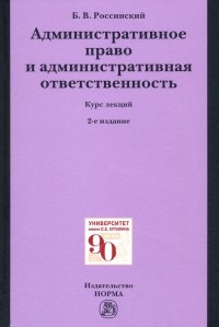 Борис Россинский - Административное право и административная ответственность. Курс лекций
