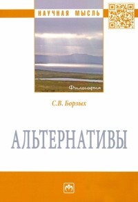 Станислав Борзых - Альтернативы. Монография