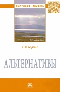 Станислав Борзых - Альтернативы. Монография