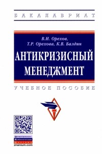  - Антикризисный менеджмент. Учебное пособие