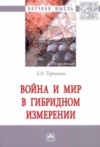 Людмила Терновая - Война и мир в гибридном измерении. Монография