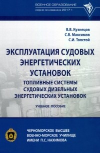  - Эксплуатация судовых энергетических установок. Топливные системы судовых дизельных энергетич. устан.