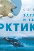 Загадки и тайны Арктики