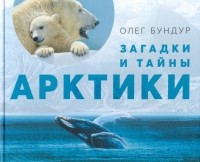 Бундур Олег Семенович - Загадки и тайны Арктики