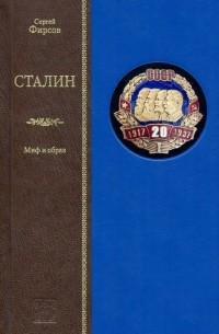 Сергей Фирсов - Сталин. Миф и образ