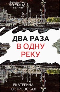 Два раза в одну реку