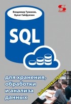  - SQL для хранения, обработки и анализа данных