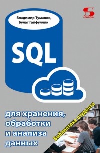  - SQL для хранения, обработки и анализа данных