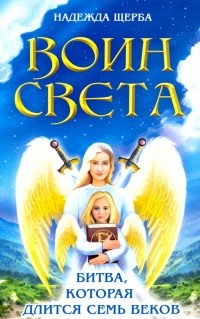 Щерба Надежда - Воин света. Битва, которая длится семь веков