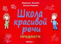  - Школа красивой речи. Предлоги. Часть 1