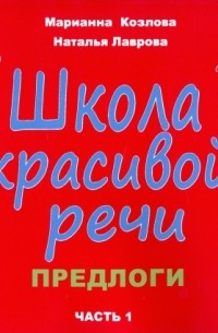  - Школа красивой речи. Предлоги. Часть 1