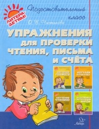 Чистякова Ольга Викторовна - Упражнения для проверки чтения, письма и счета