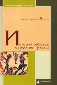 Анри Александр Валлон - История рабства в Древней Греции