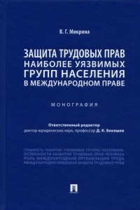 Микрина Валентина Геннадьевна - Защита трудовых прав наиболее уязвимых групп населения в международном праве