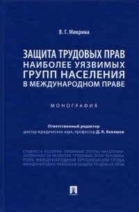 Микрина Валентина Геннадьевна - Защита трудовых прав наиболее уязвимых групп населения в международном праве