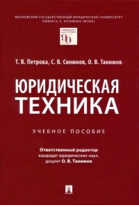  - Юридическая техника. Учебное пособие