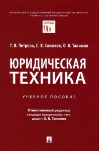  - Юридическая техника. Учебное пособие