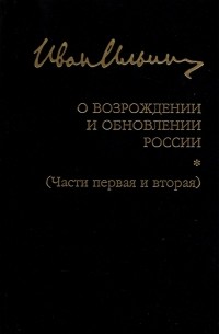 Иван Ильин - О возрождении и обновлении России. Части 1 и 2