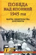 Владимир Немыченков - Победа над Японией, 1945 год. Факты, свидетельства, документы