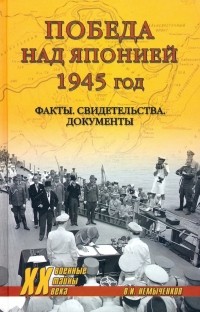 Владимир Немыченков - Победа над Японией, 1945 год. Факты, свидетельства, документы