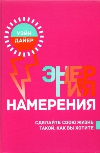 Энергия намерения