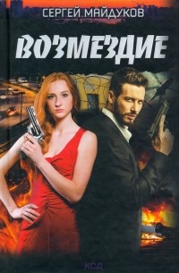 Сергей Майдуков - Возмездие