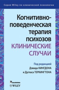  - Когнитивно-поведенческая терапия психозов. Клинические случаи