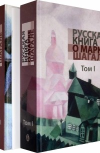  - Русская книга о Марке Шагале. В 2 томах + брошюра